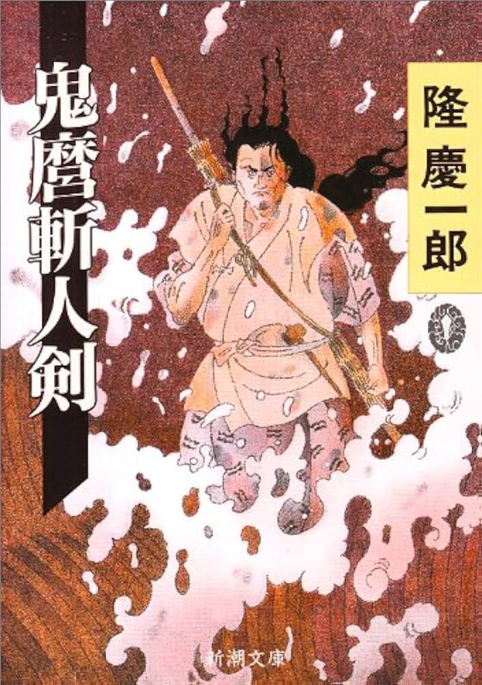 隆慶一郎 鬼麿斬人剣 小説