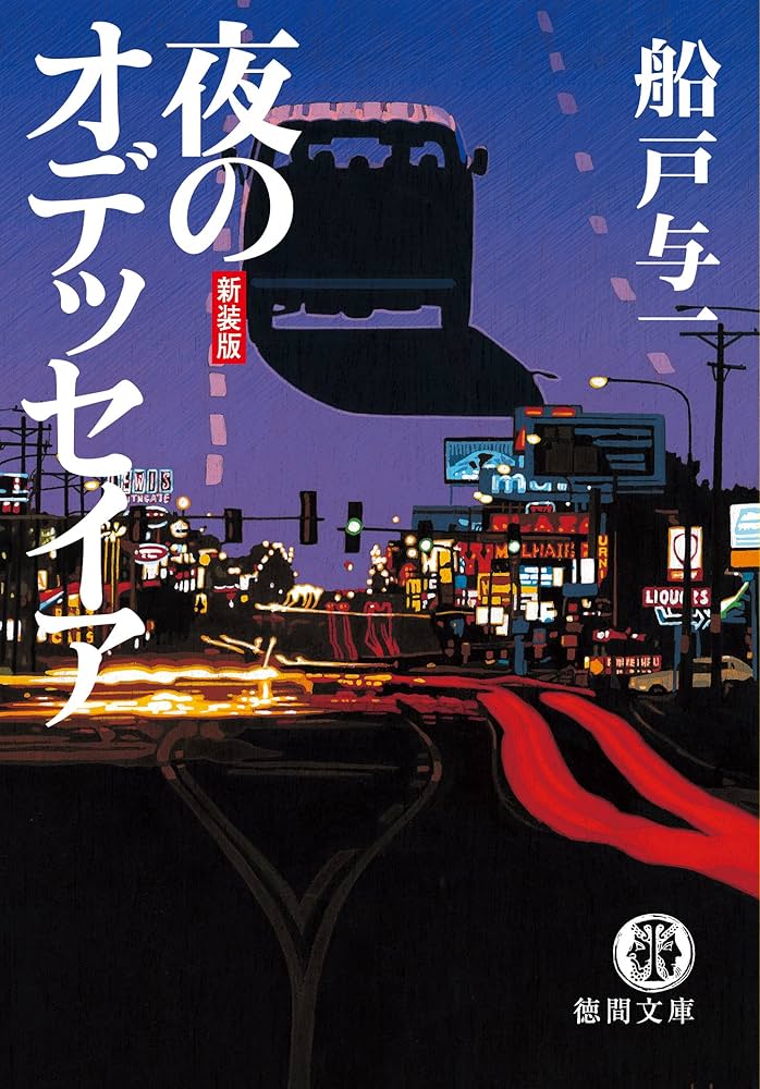 船戸与一 夜のオデッセイア 小説