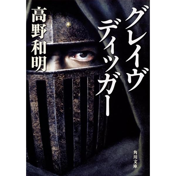 高野和明 K・Nの悲劇 小説