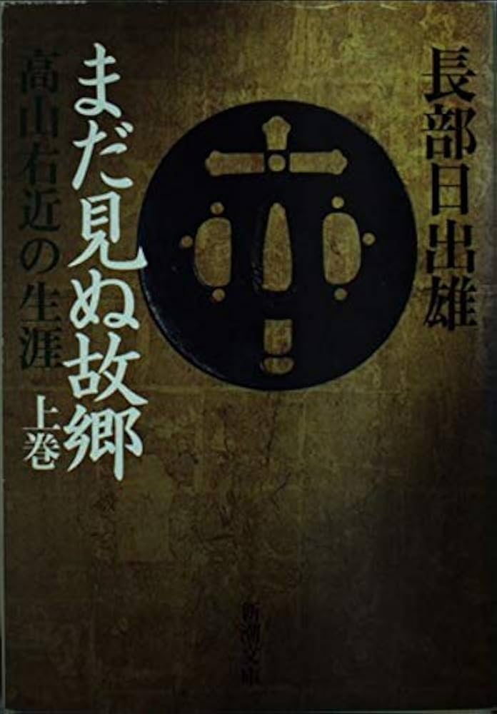 長部日出雄 まだ見ぬ故郷 高山右近の生涯 小説