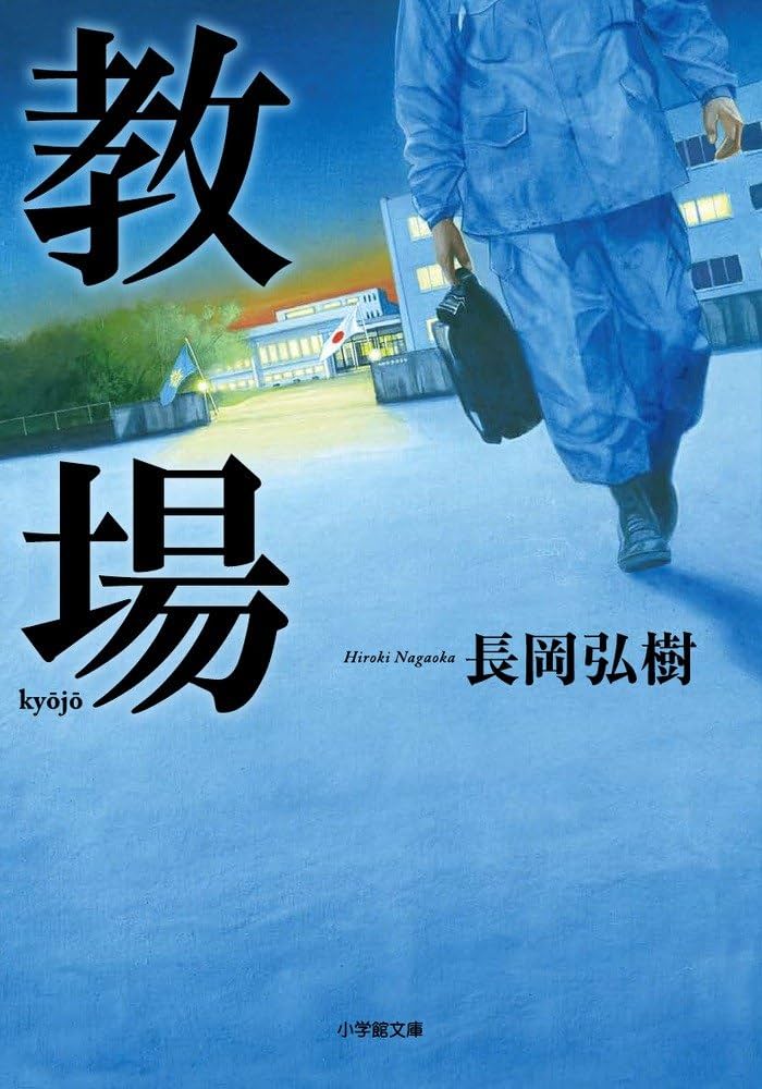 教場 長岡弘樹 小説