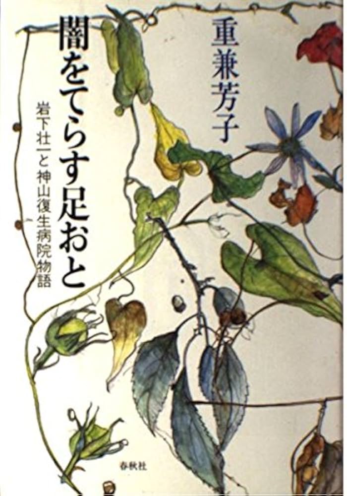 重兼芳子 闇をてらす足おと 小説