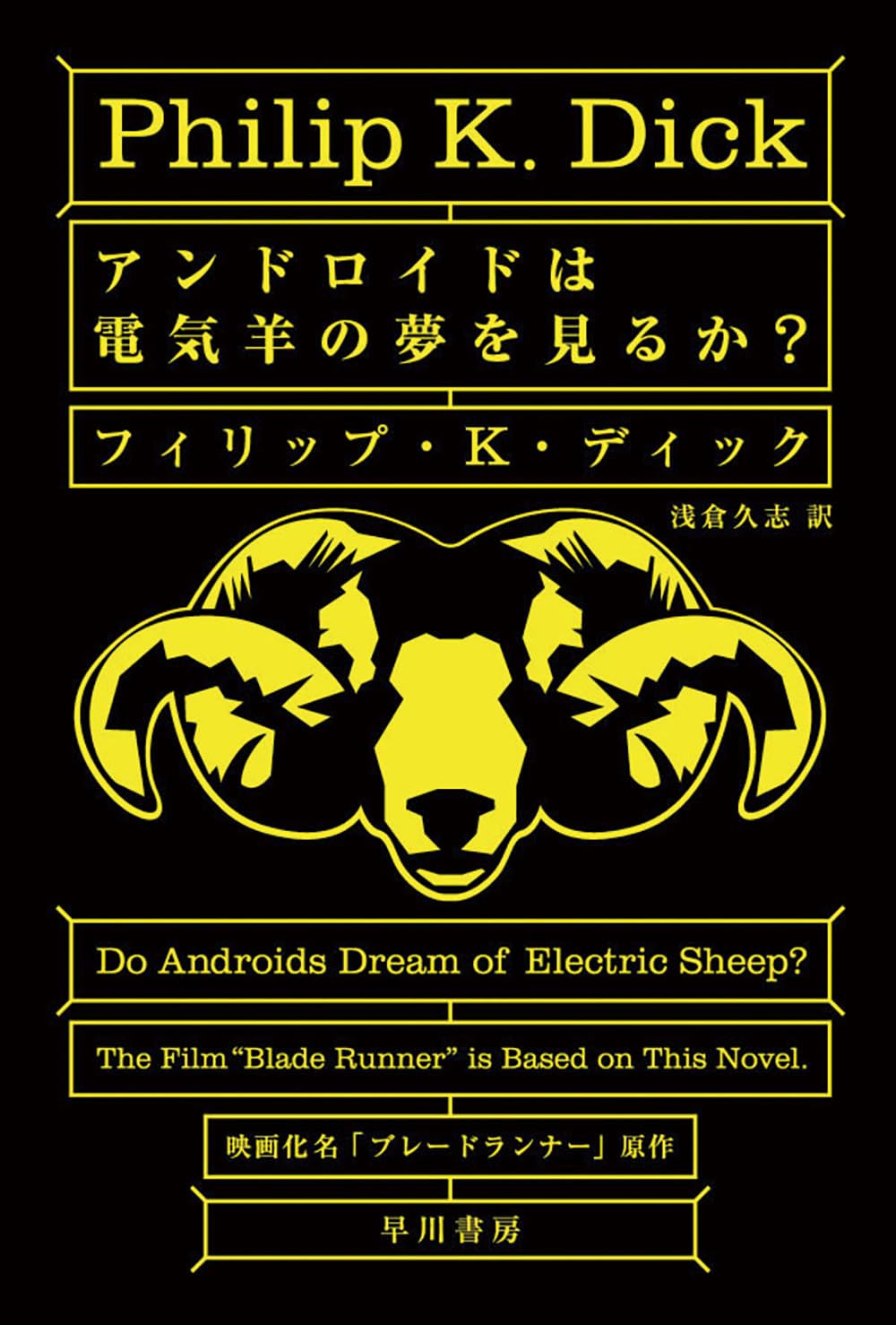 アンドロイドは電気羊の夢を見るか？ フィリップ・K・ディック 小説