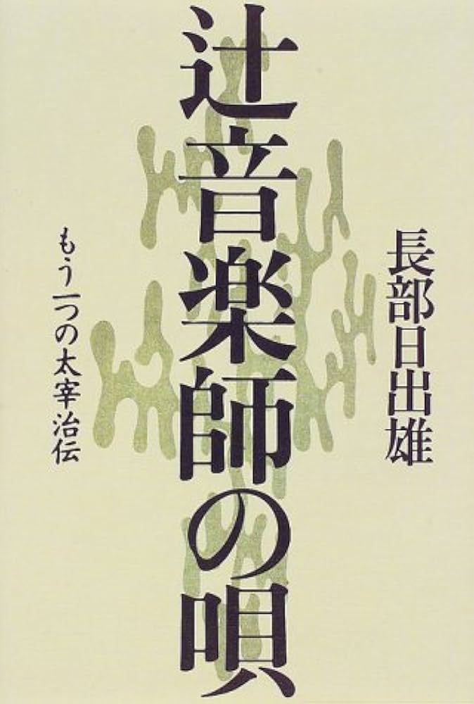 長部日出雄 辻音楽師の唄 もう一つの太宰治伝 小説
