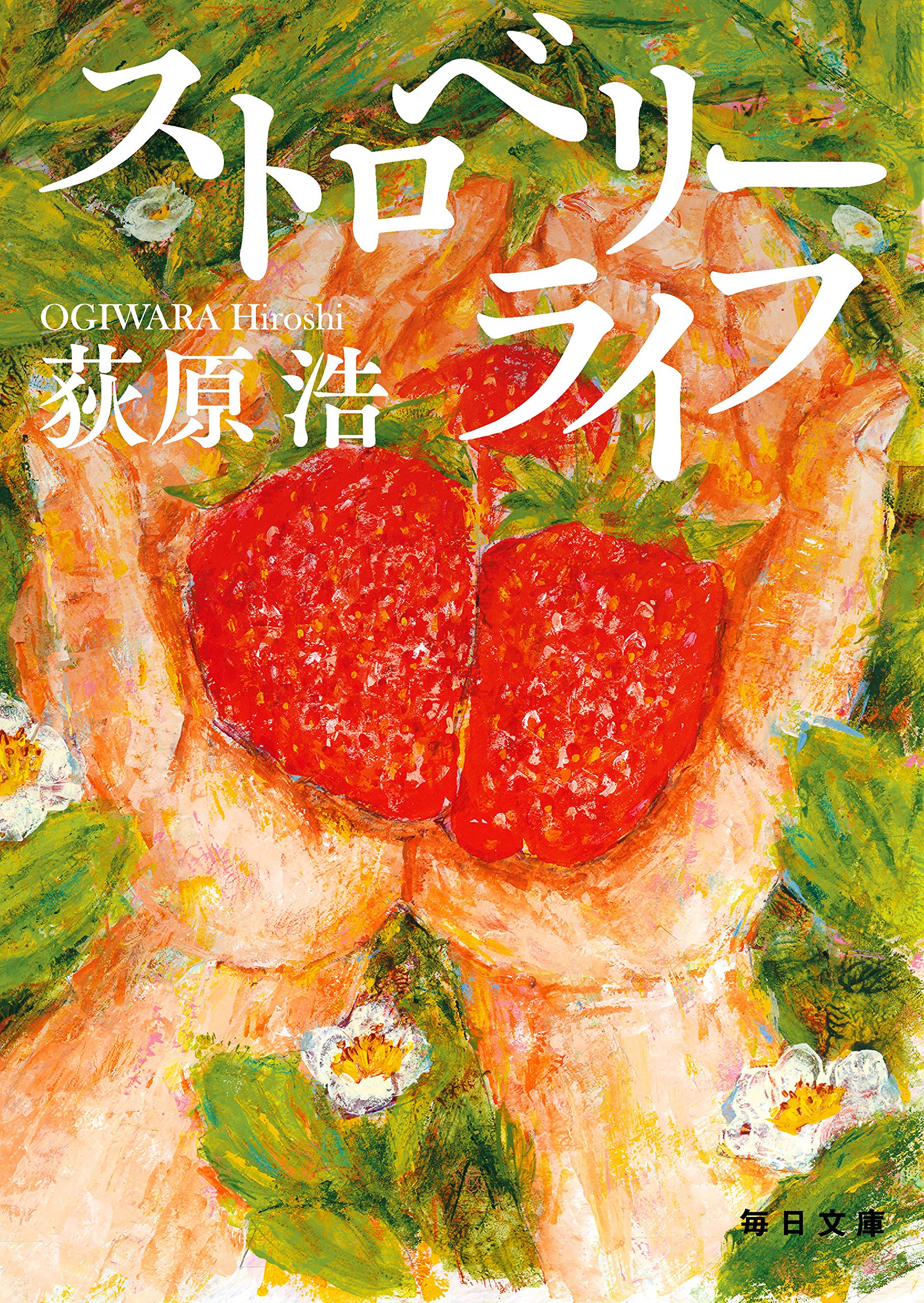 荻原浩 ストロベリーライフ 小説