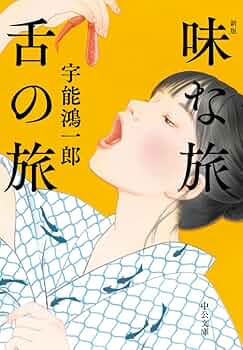 宇能鴻一郎 西洋淫具事典 小説