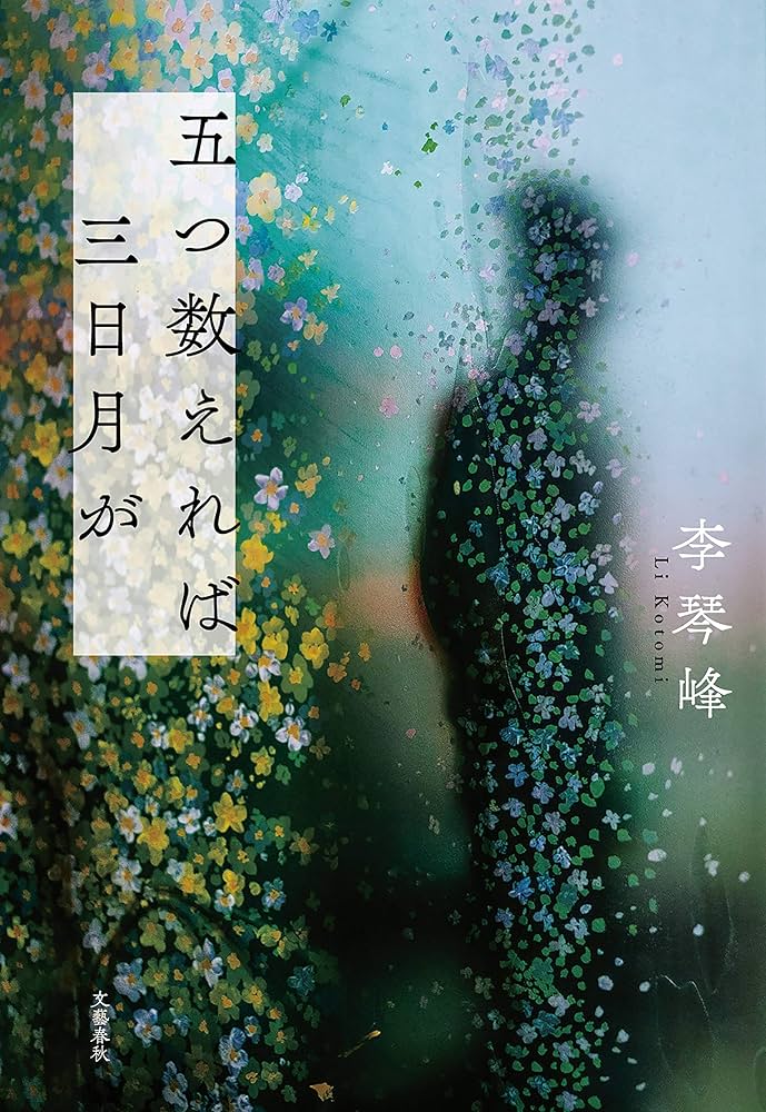 李琴峰 五つ数えれば三日月が 小説