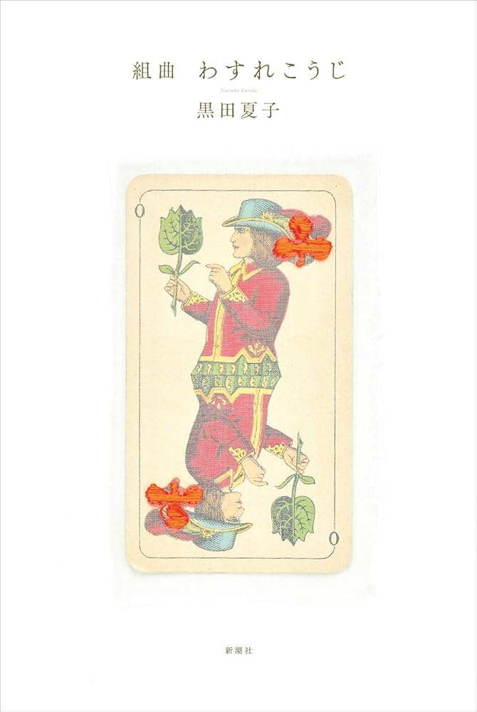 黒田夏子 累成体明寂 小説