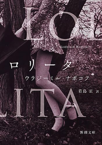 ロリータ ウラジーミル・ナボコフ 小説