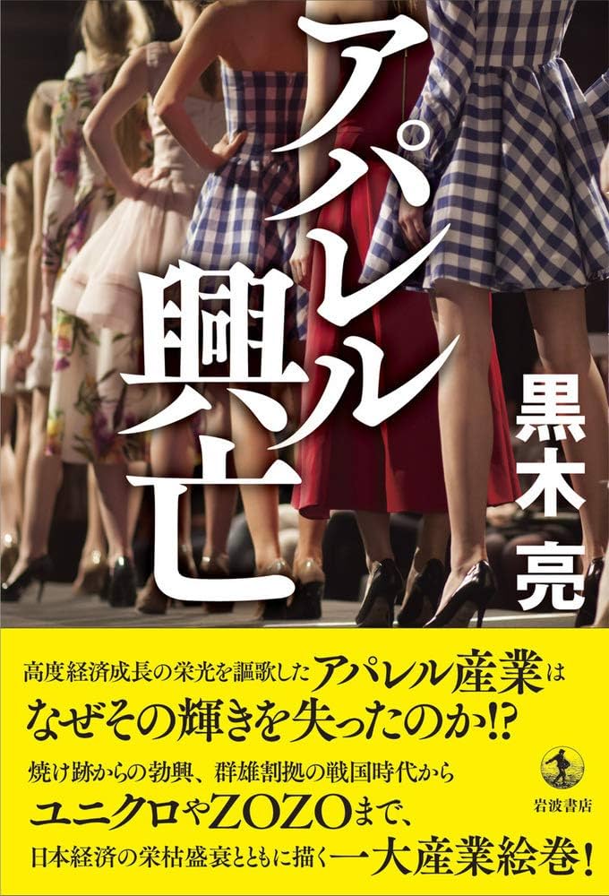 アパレル興亡 黒木亮 小説