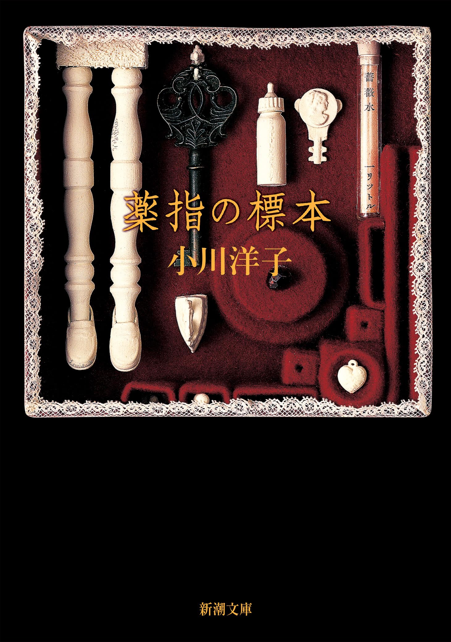 薬指の標本 小川洋子 小説