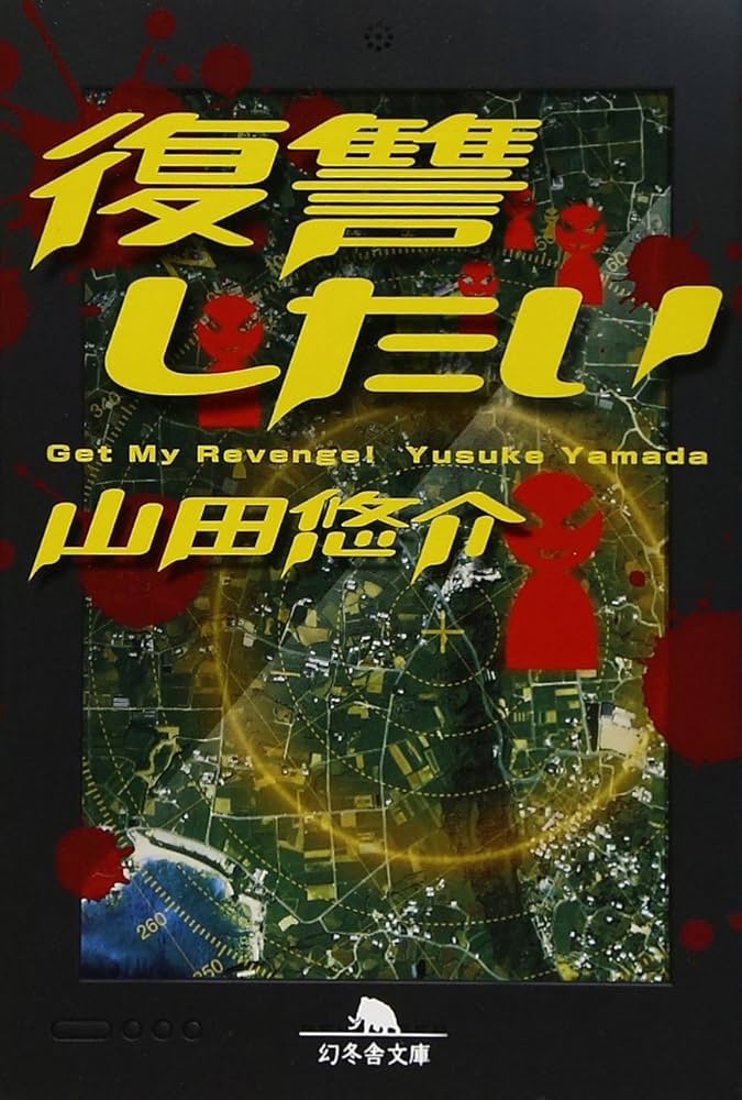 山田悠介 復讐したい 小説
