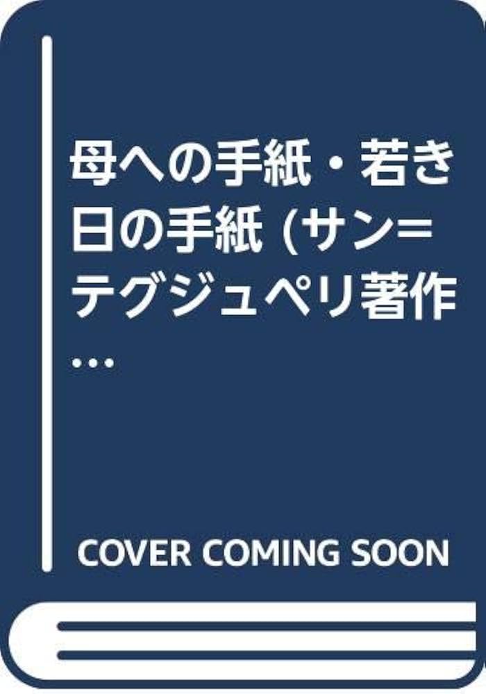 サンテグジュペリ 母への手紙 小説