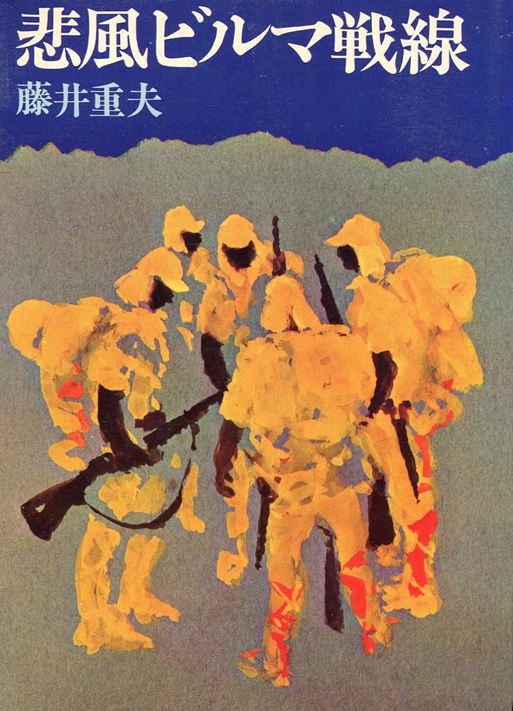 藤井重夫 悲風ビルマ戦線 小説