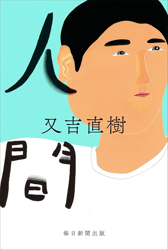 又吉直樹 人間 小説