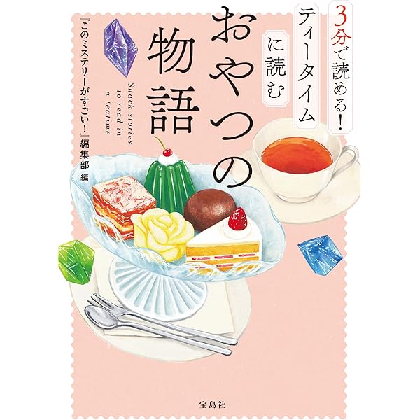 3分で読める! 一日の終わりに読む物語 小説