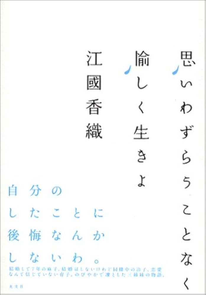江國香織 思いわずらうことなく愉しく生きよ 小説