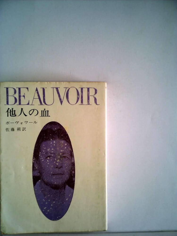 シモーヌ・ド・ボーヴォワール 他人の血 小説