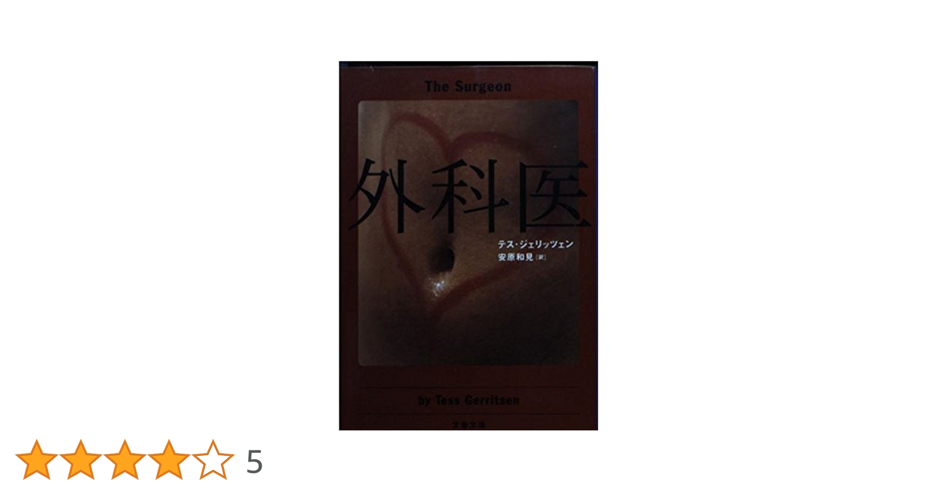 外科医 テス・ジェリッツェン 小説