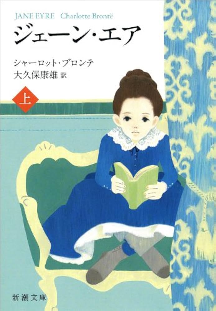 ジェイン・エア シャーロット・ブロンテ 小説