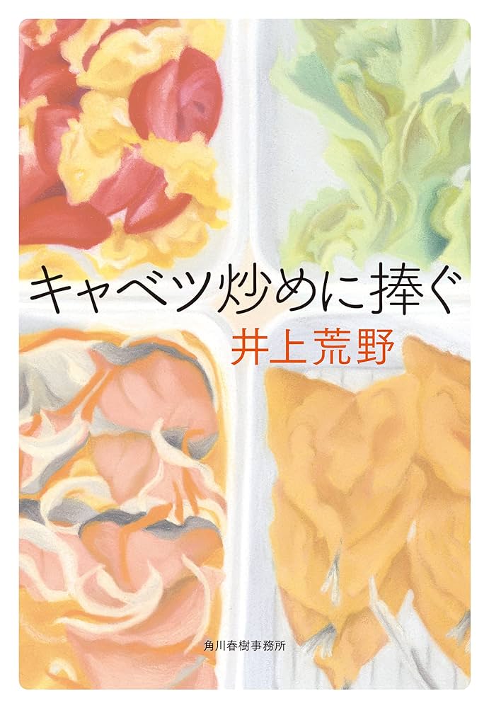 井上荒野 キャベツ炒めに捧ぐ 小説