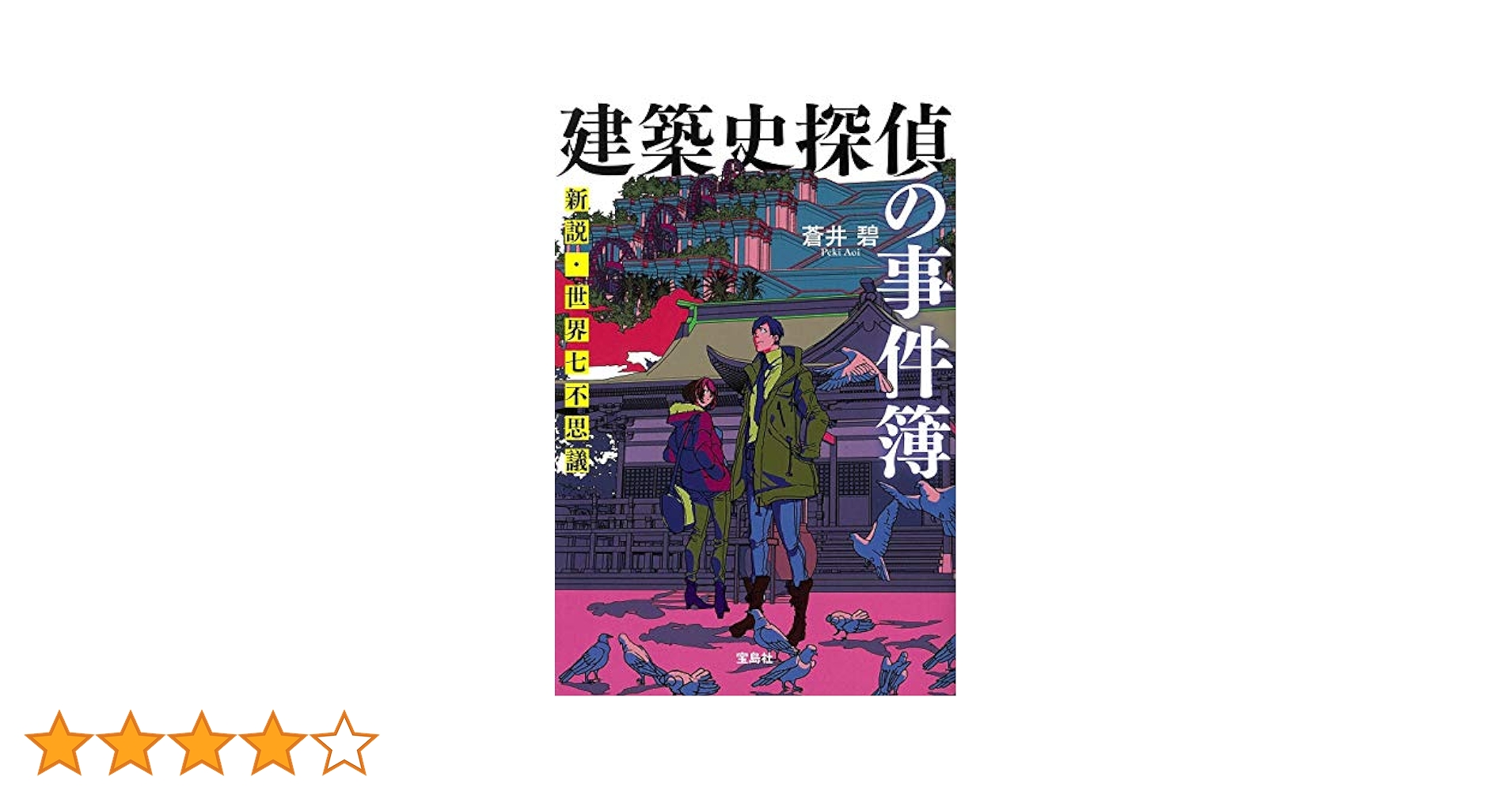 蒼井碧 建築史探偵の事件簿 新説・世界七不思議 小説