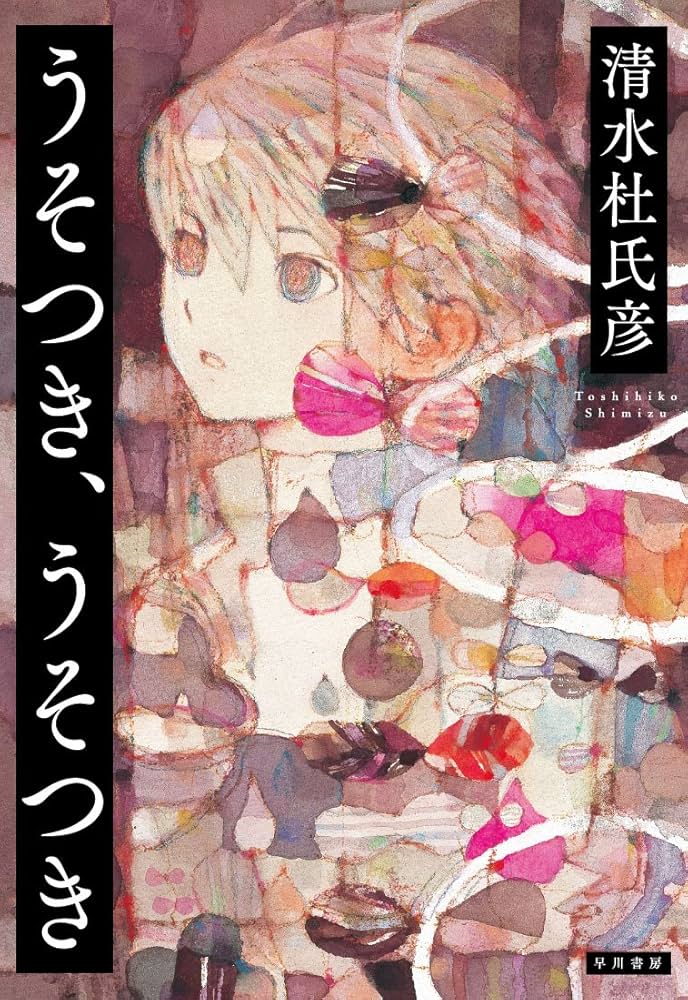 真藤順丈 うそつき、うそつき 小説