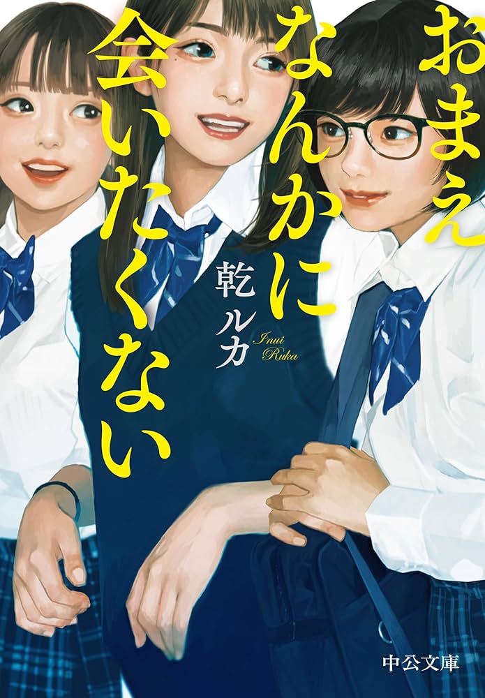 乾ルカ おまえなんかに会いたくない 小説