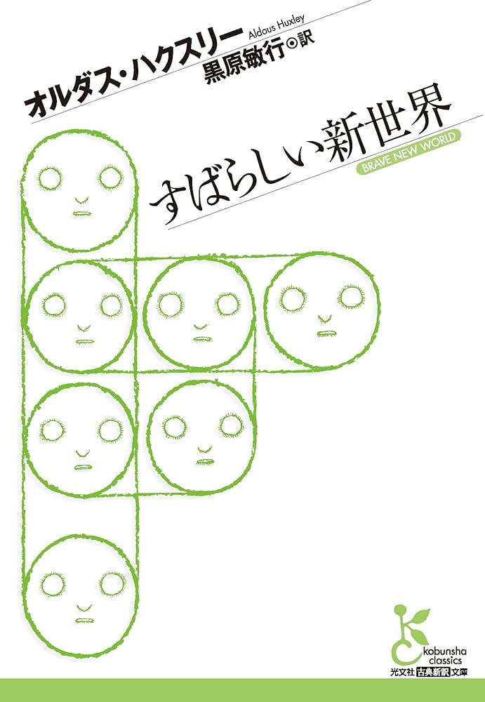 すばらしい新世界 オルダス・ハクスリー 小説