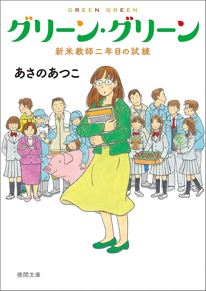 あさのあつこ グリーン・グリーン 小説