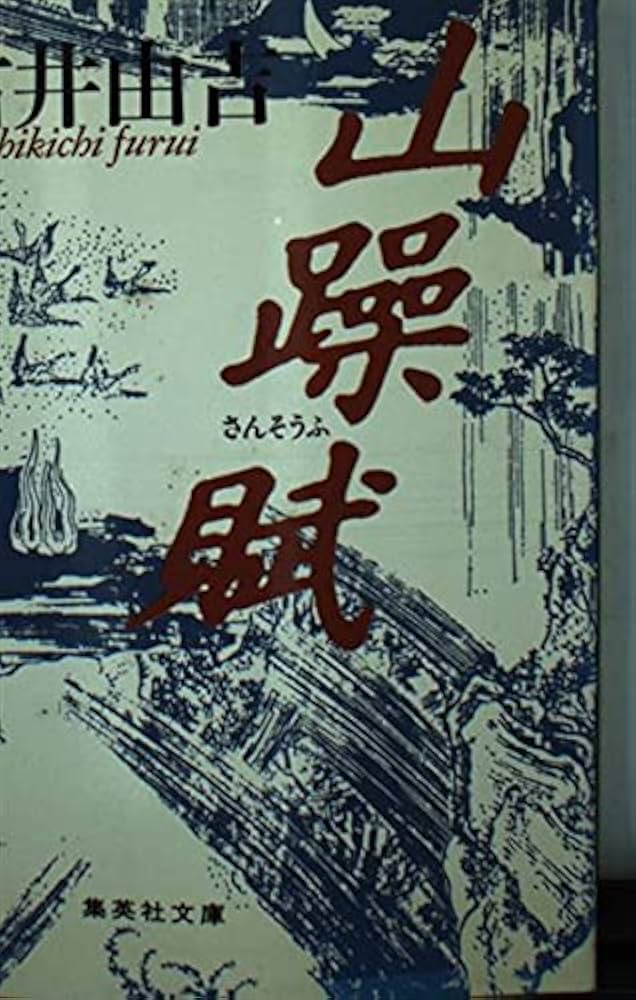 古井由吉 山躁賦 小説