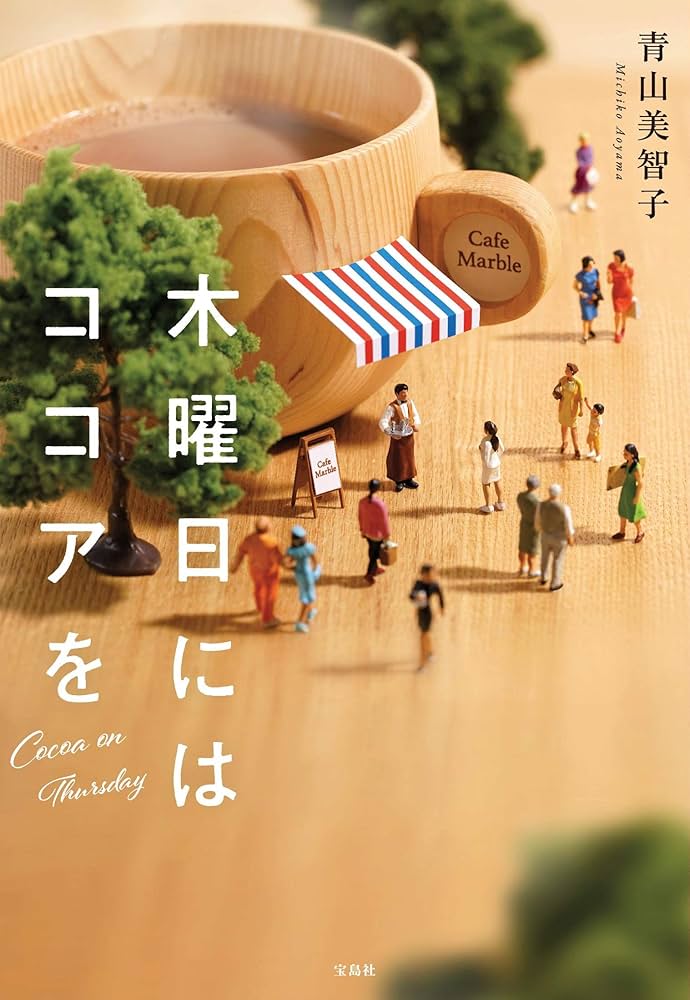 木曜日にはココアを 小説