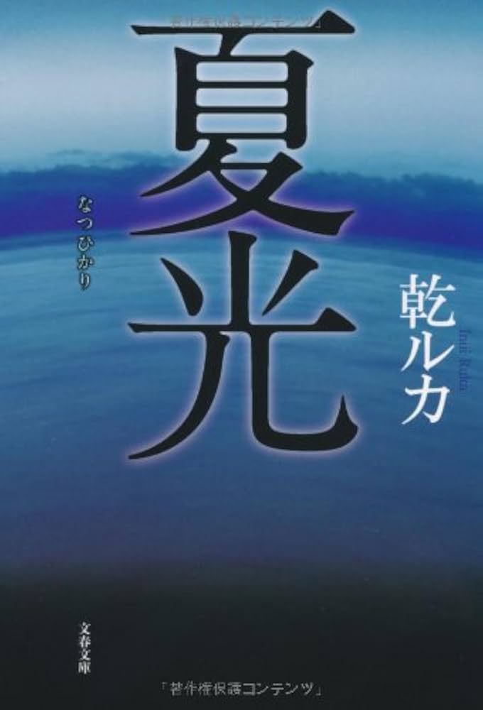 乾ルカ 夏光 小説