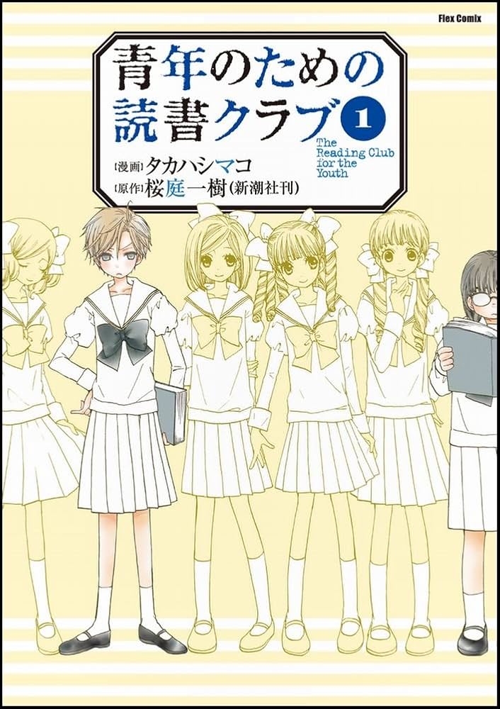 桜庭一樹 青年のための読書クラブ 小説
