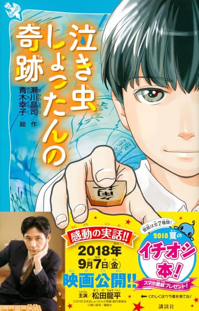 泣き虫しょったんの奇跡 瀬川晶司 小説