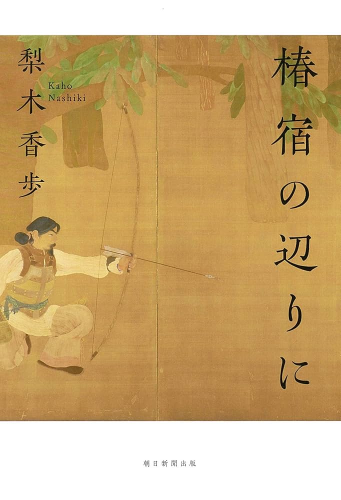 梨木香歩 椿宿の辺りに 小説