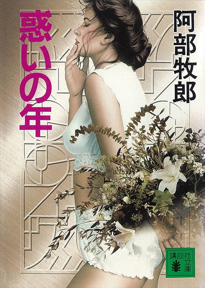 阿部牧郎 惑いの年 小説