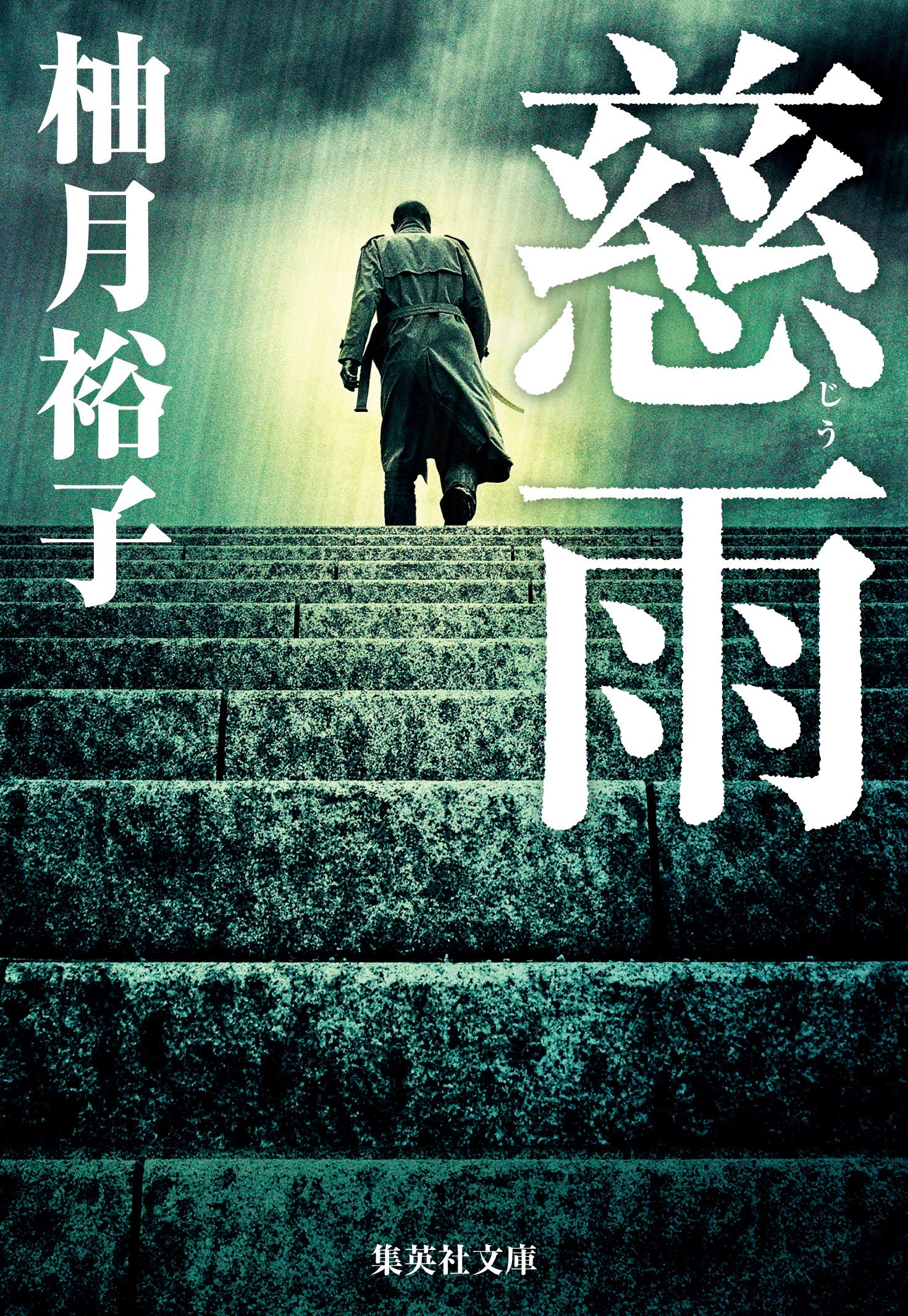 柚月裕子 慈雨 小説