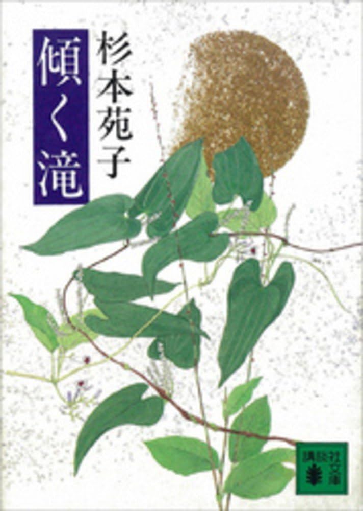 杉本苑子 傾く滝 小説