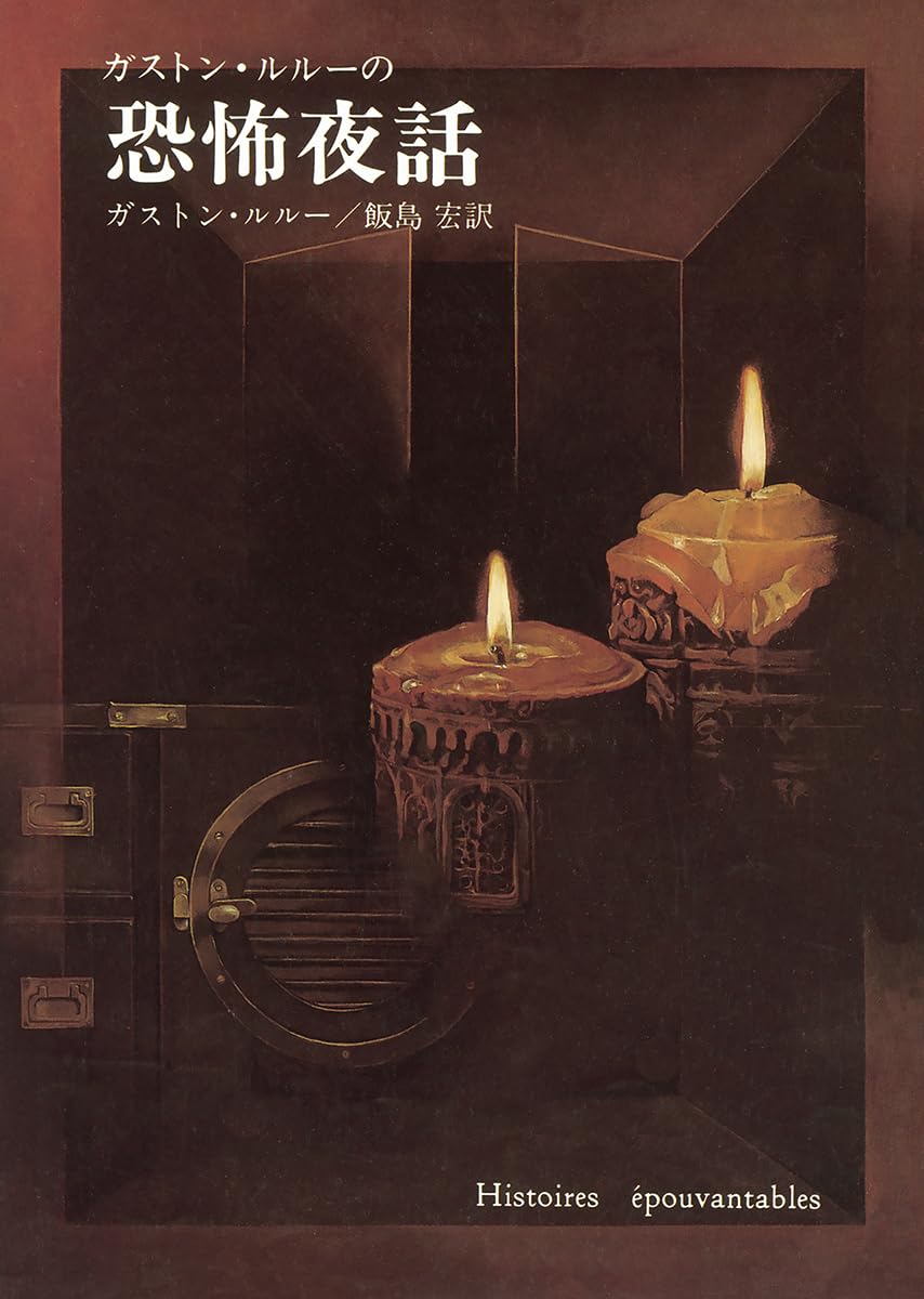 ガストン・ルルーの恐怖夜話 小説