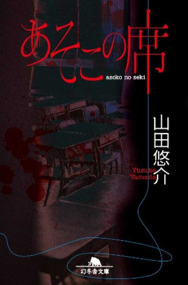 山田悠介 あそこの席 小説