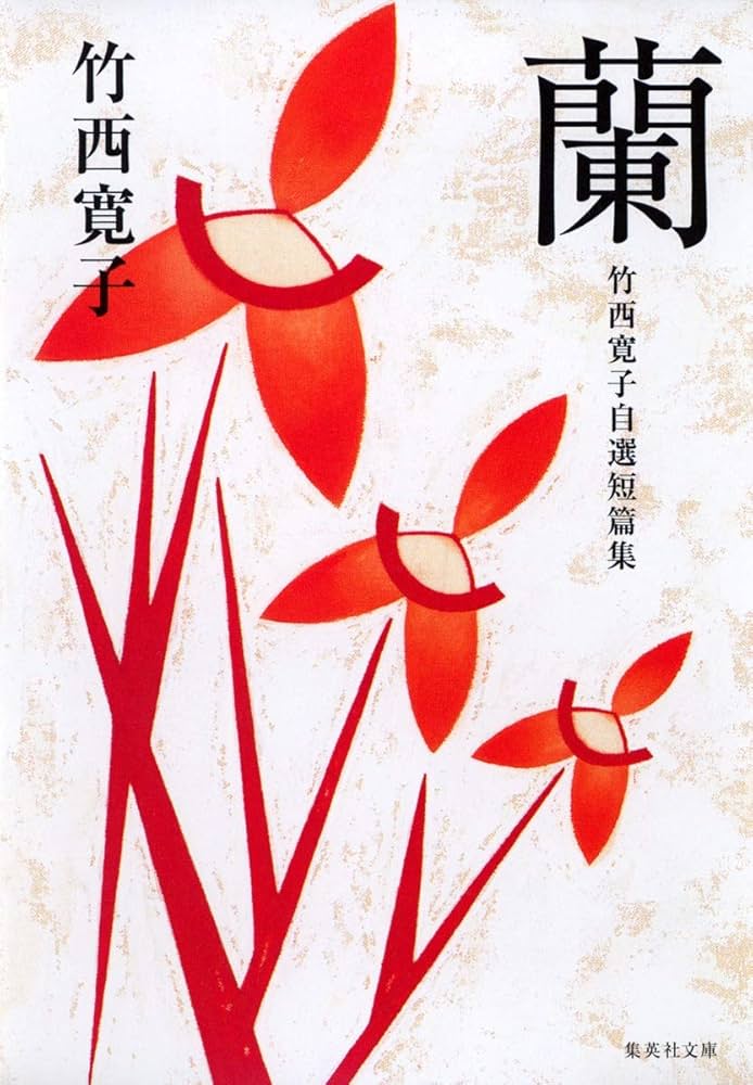 蘭 竹西寛子自選短篇集 小説