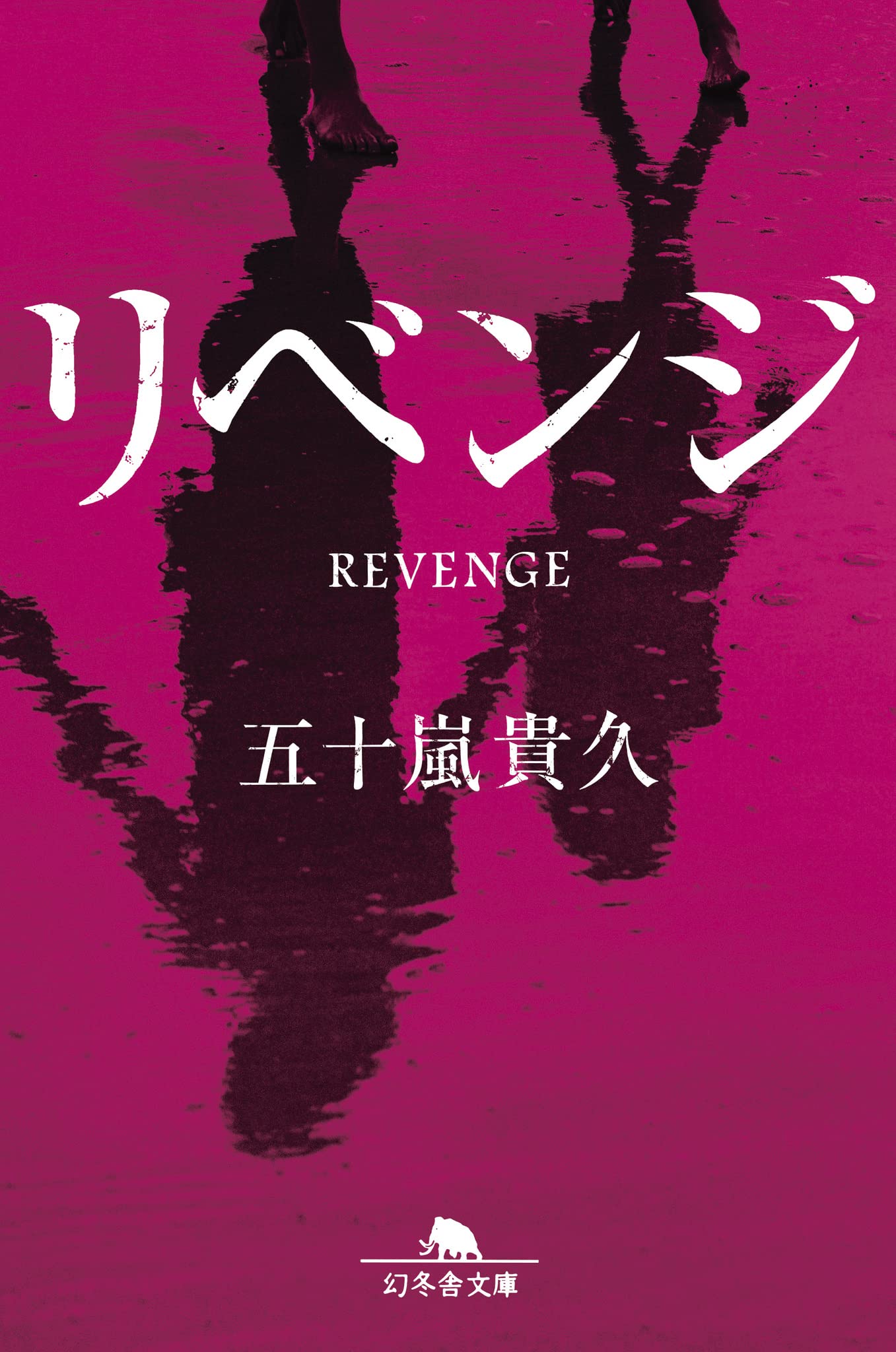 五十嵐貴久 リベンジ 小説