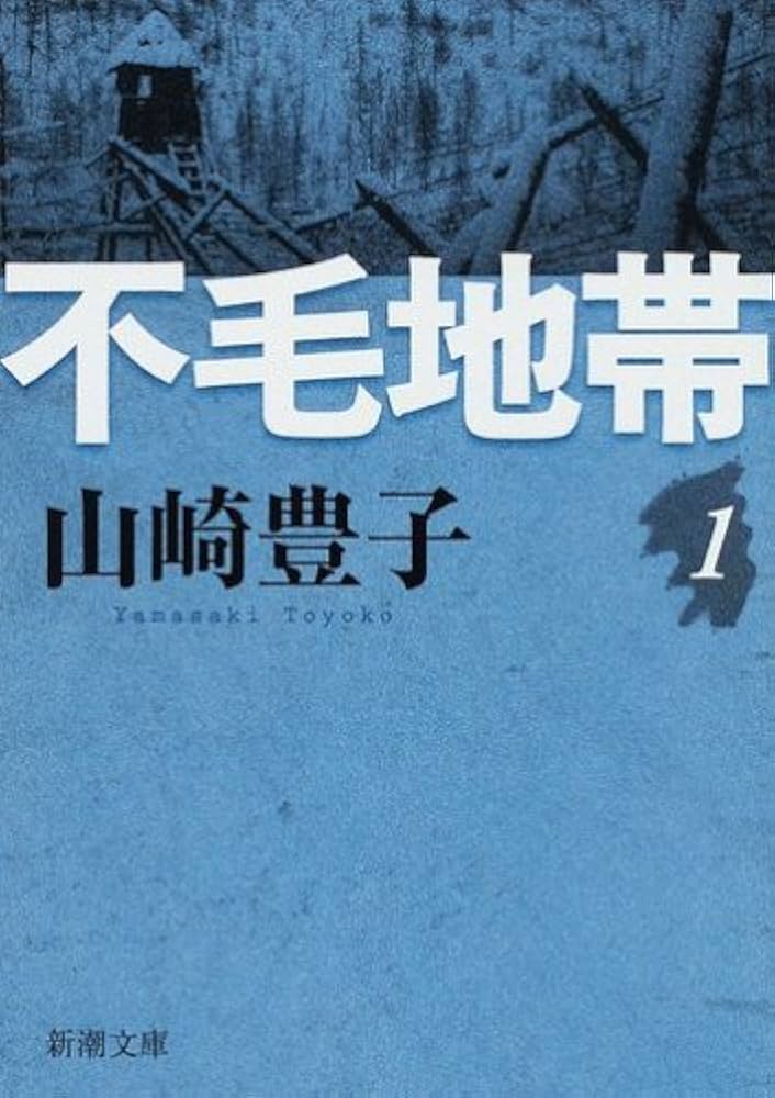 山崎豊子 不毛地帯 小説