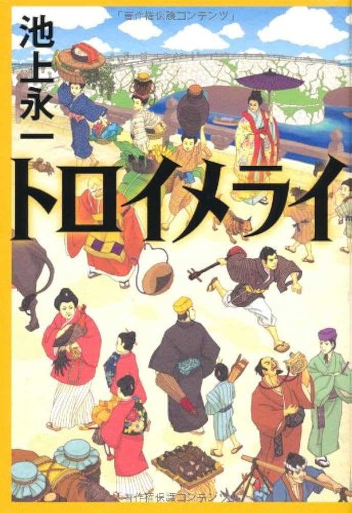 池上永一 レッドカメリア 小説