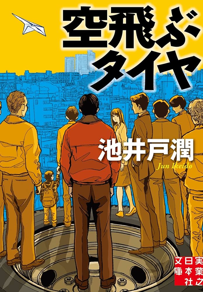 空飛ぶタイヤ 池井戸潤 小説