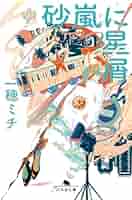 一穂ミチ 砂嵐に星屑 小説