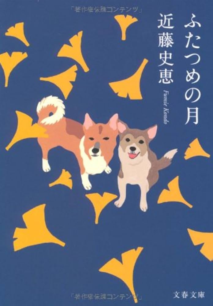 近藤史恵 ふたつめの月 小説