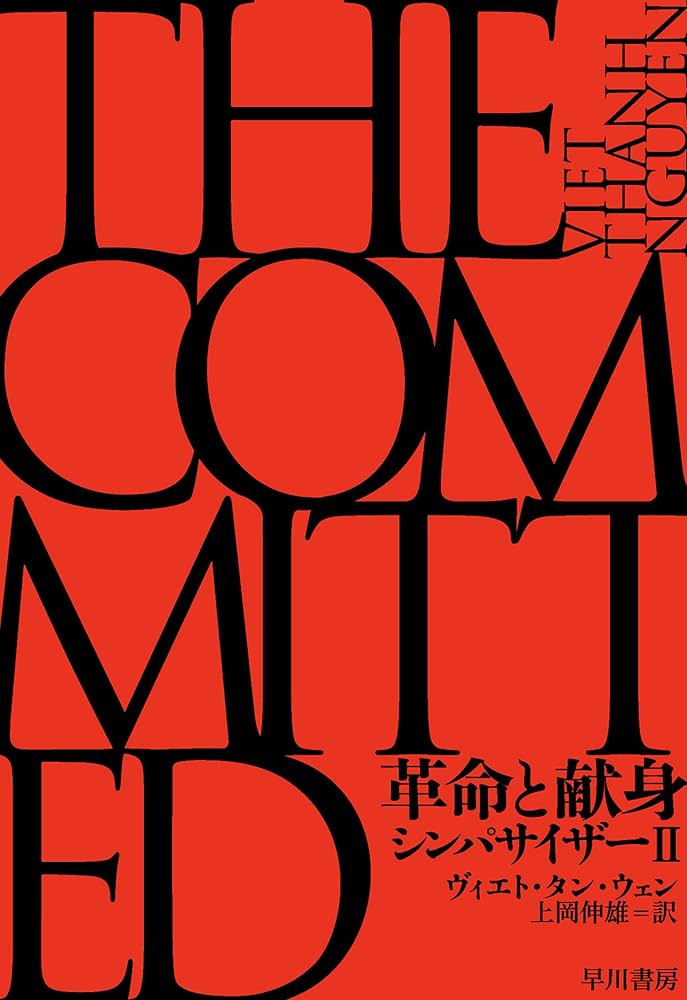 ヴィエト・タン・ウェン 革命と献身 シンパサイザーII 小説