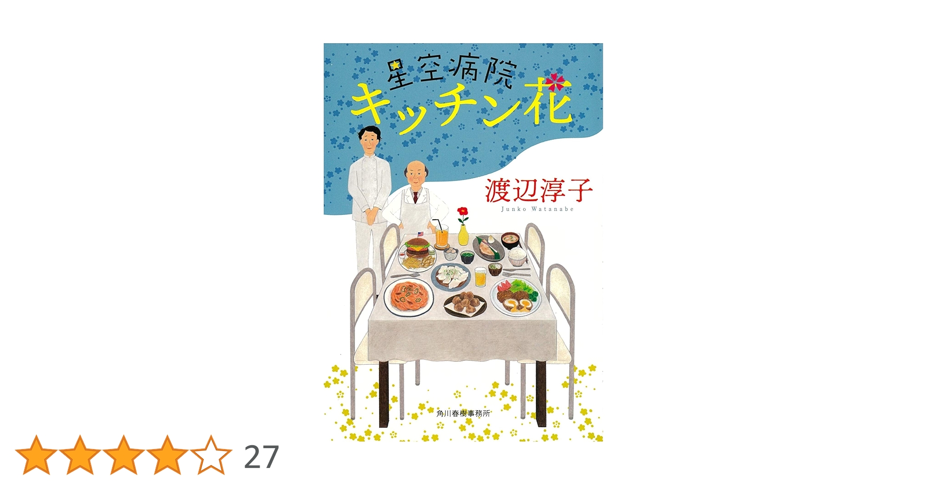 渡辺淳子 遠足はたまごサンド 星空病院 キッチン花 小説